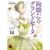 ・【特典なし】絢爛たるグランドセーヌ 第12巻